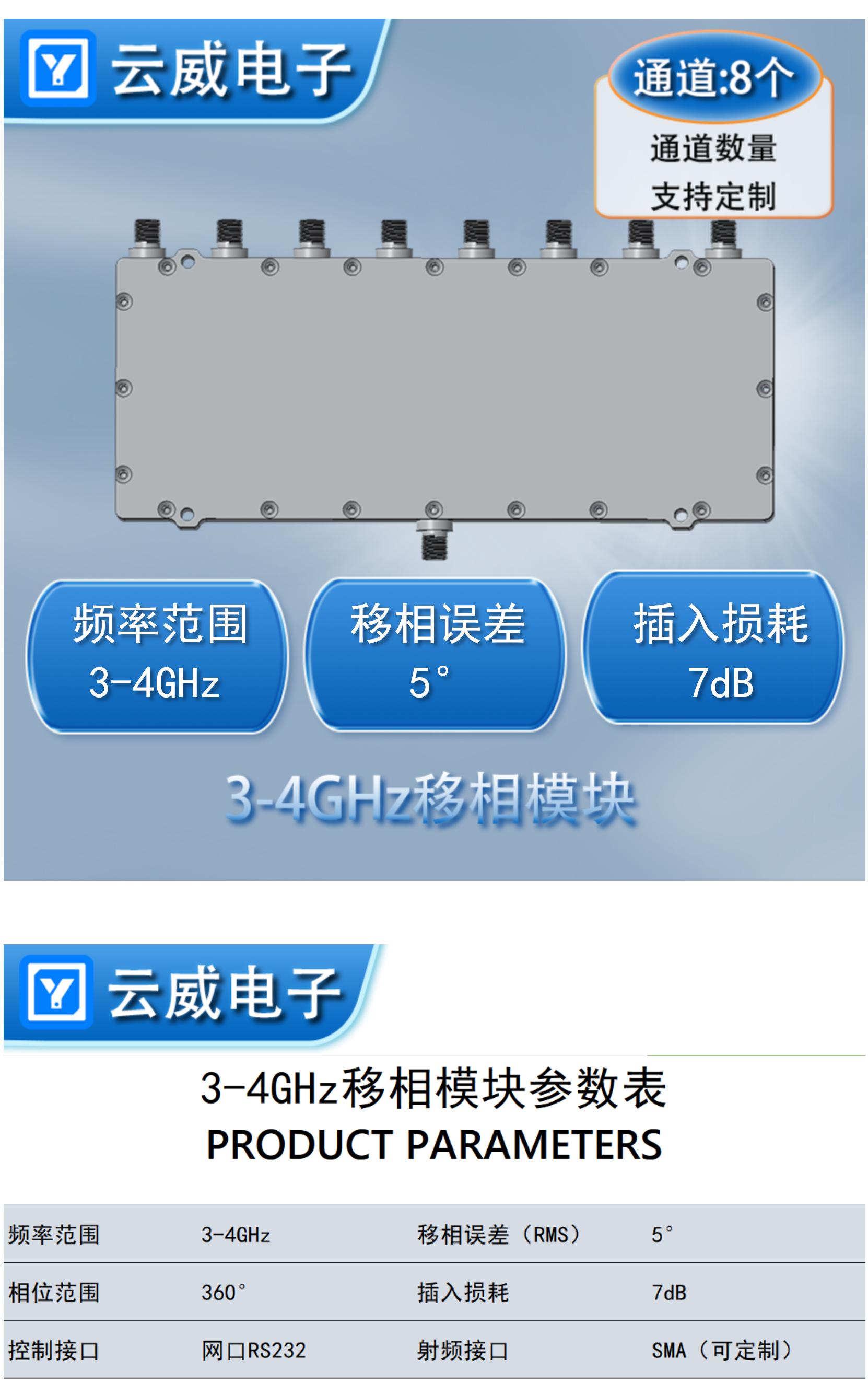 3-4GHz移相模块