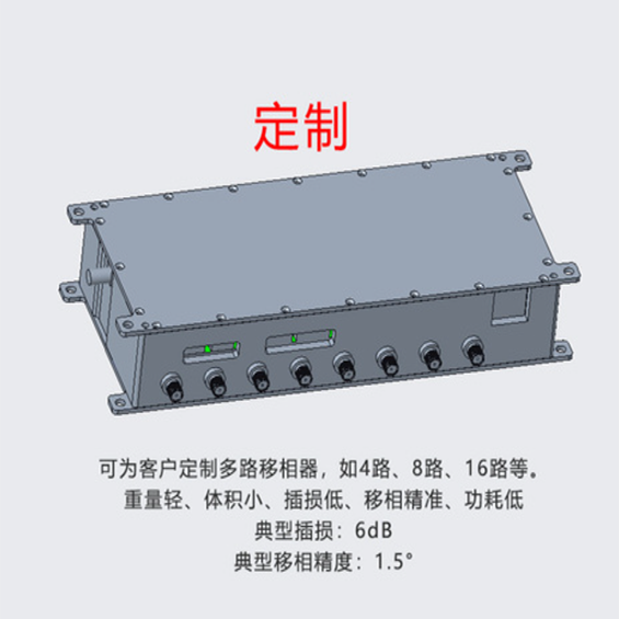 定制移相器